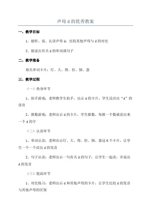 声母d的优秀教案