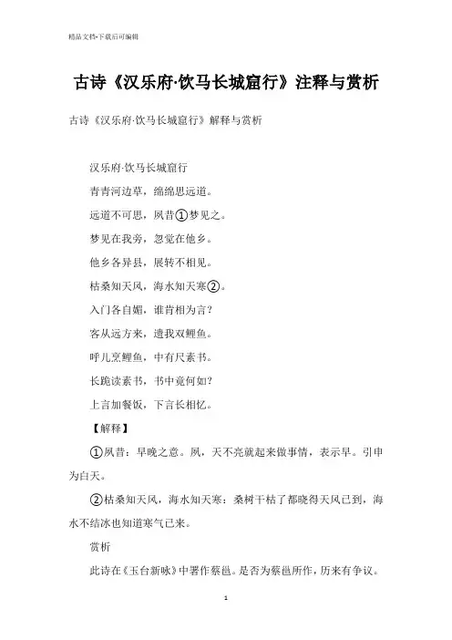 古诗《汉乐府·饮马长城窟行》注释与赏析