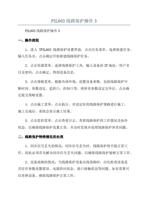 PSL603线路保护操作3