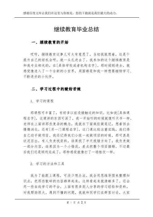 继续教育毕业总结