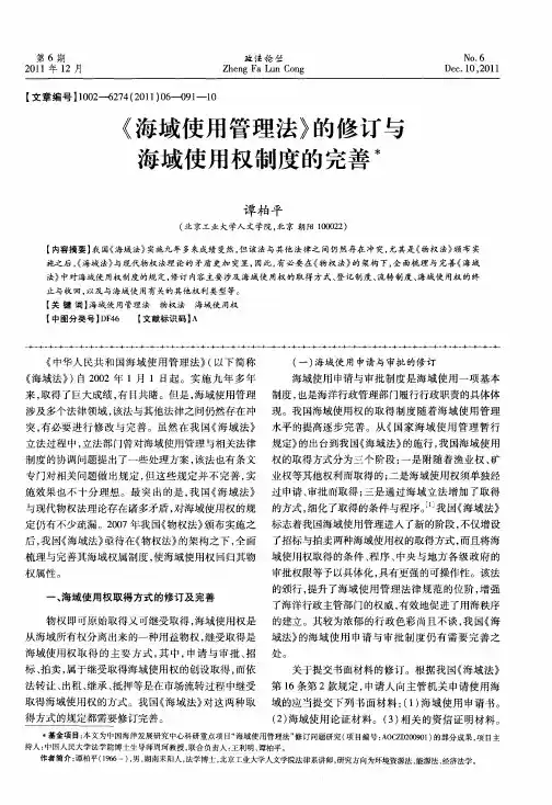 《海域使用管理法》的修订与海域使用权制度的完善