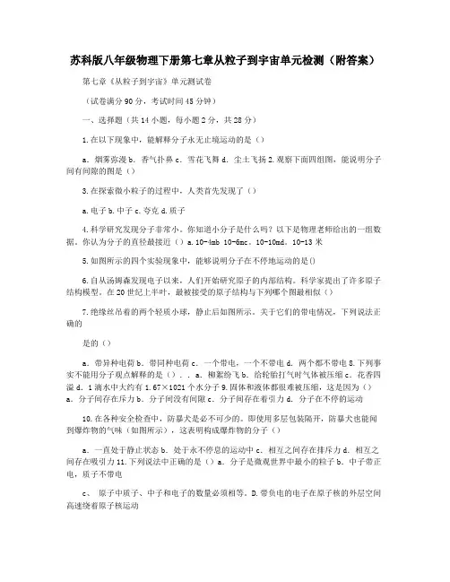 苏科版八年级物理下册第七章从粒子到宇宙单元检测(附答案)