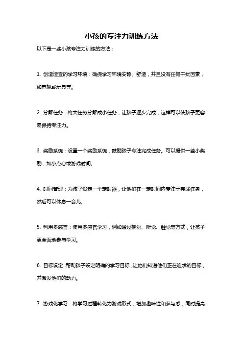 小孩的专注力训练方法