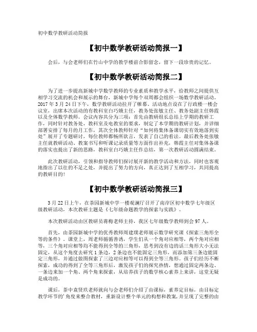 初中数学教研活动简报