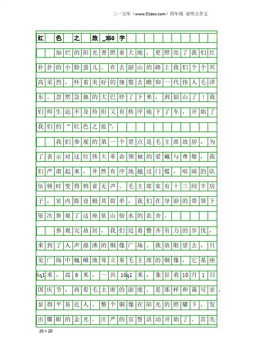 四年级说明文作文：红 色 之 旅_350字