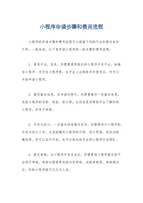 小程序申请步骤和费用流程