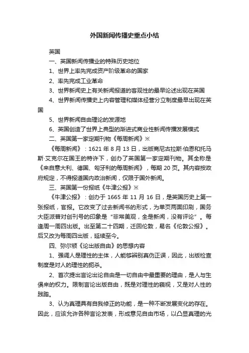 外国新闻传播史重点小结
