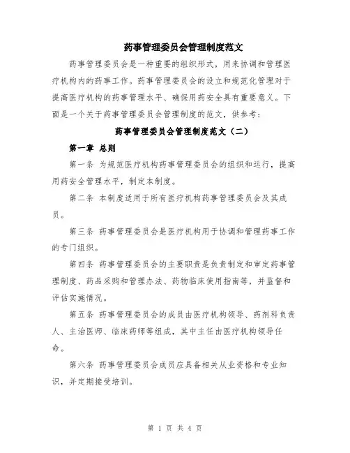 药事管理委员会管理制度范文