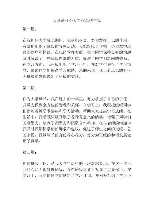 大学班长个人工作总结三篇
