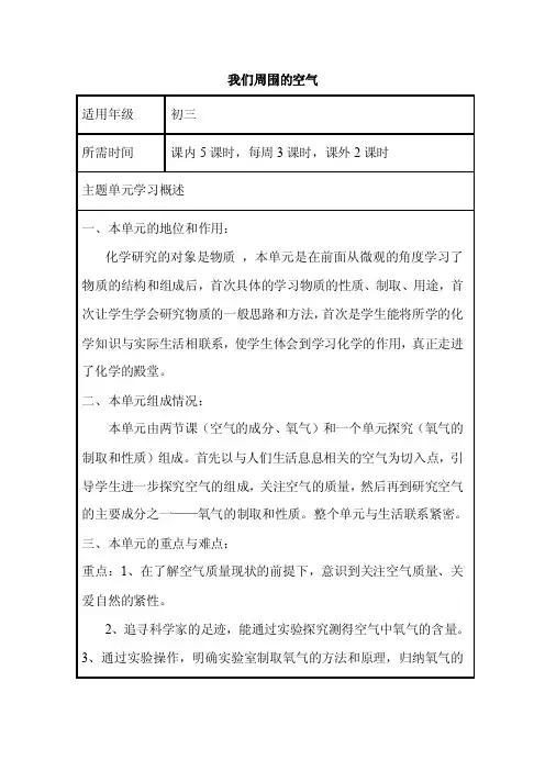 初中化学《我们周围的空气》单元教学设计以及思维导图