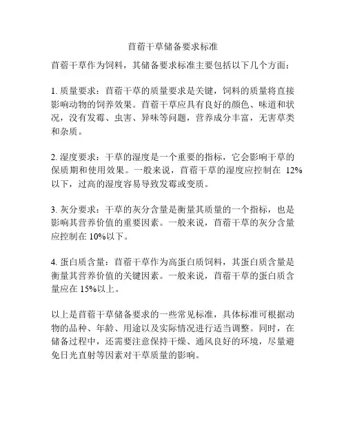 苜蓿干草储备要求标准
