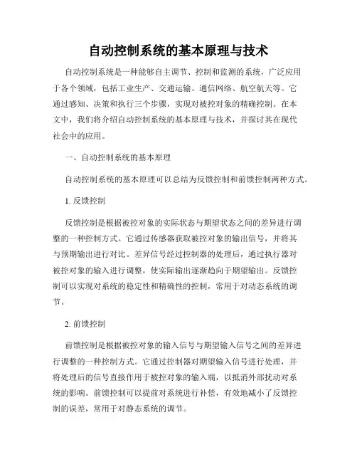 自动控制系统的基本原理与技术