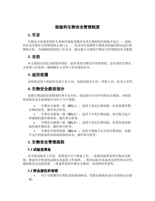 检验科生物安全管理制度