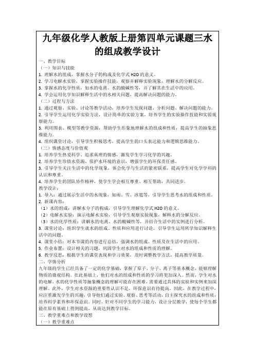 九年级化学人教版上册第四单元课题三水的组成教学设计