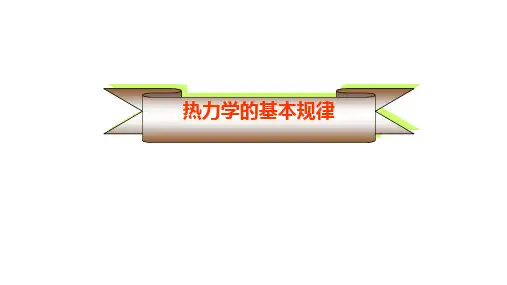 热力学全套课件