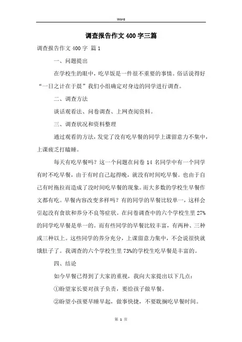 调查报告作文400字三篇