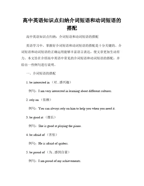 高中英语知识点归纳介词短语和动词短语的搭配