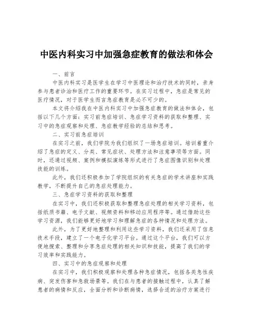 中医内科实习中加强急症教育的做法和体会