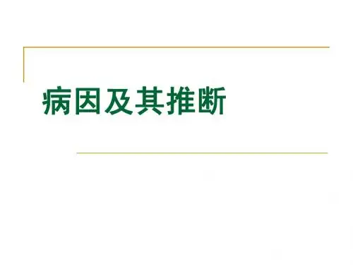 2.病因及其推断