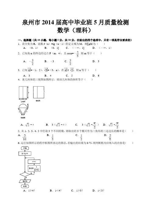 【2014泉州市5月质检】福建省泉州市2014届高三5月质量检测数学理Word版含答案