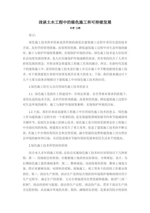 浅谈土木工程中的绿色施工和可持续发展