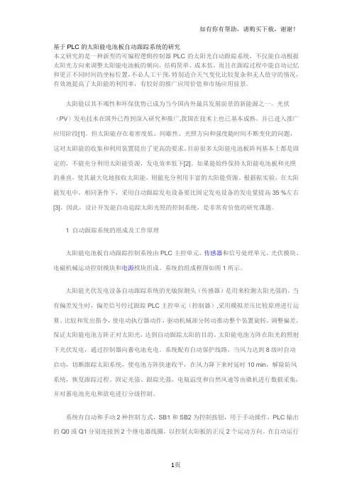 基于PLC的太阳能电池板自动跟踪系统的研究