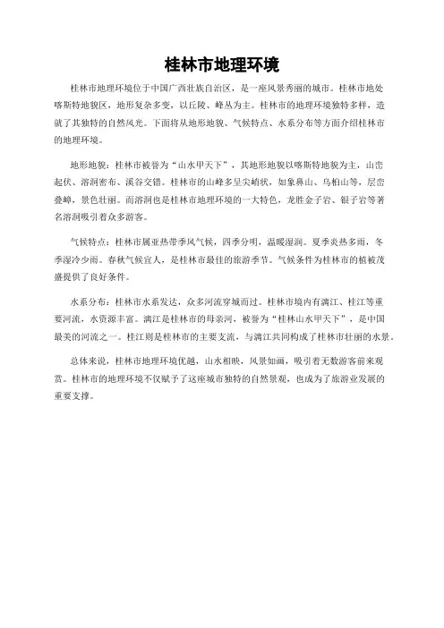 桂林市地理环境