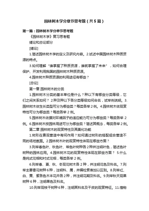 园林树木学分章节思考题（共5篇）