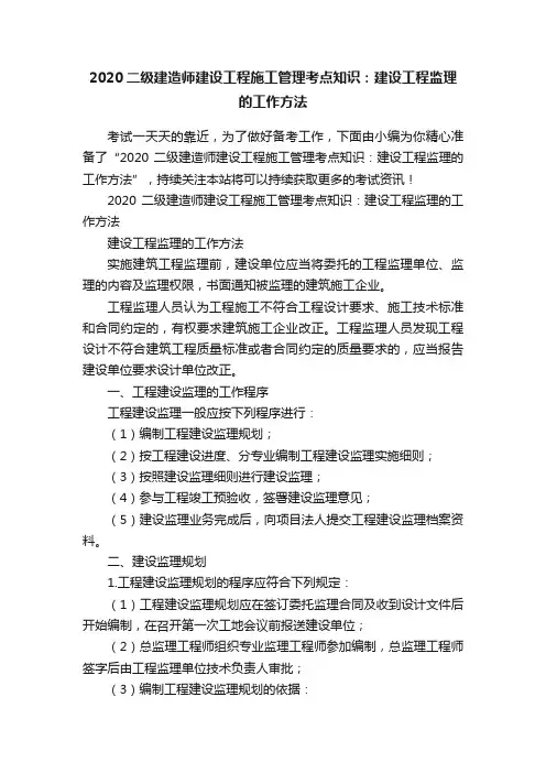 2020二级建造师建设工程施工管理考点知识：建设工程监理的工作方法