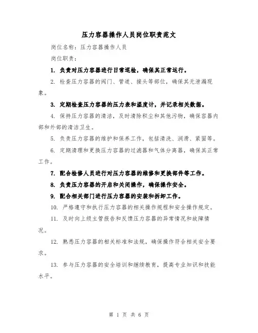 压力容器操作人员岗位职责范文(4篇)