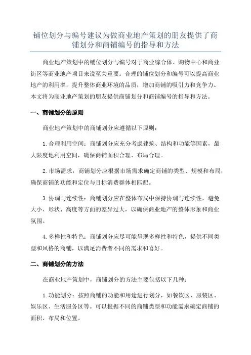 铺位划分与编号建议为做商业地产策划的朋友提供了商铺划分和商铺编号的指导和方法