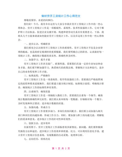 做好劳动工资统计工作心得范文