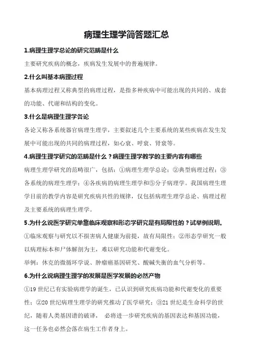 病理生理学简答题