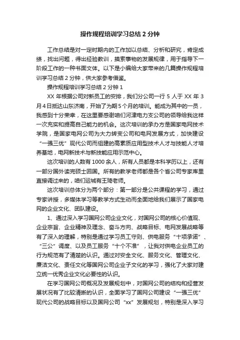 操作规程培训学习总结2分钟