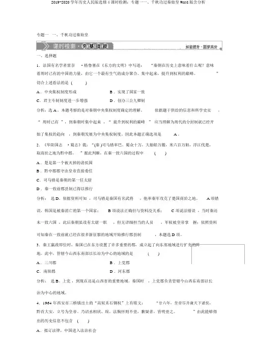 2019-2020学年历史人民版选修4课时检测：专题一一、千秋功过秦始皇Word版含解析