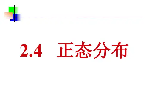 【课件】人教版2-3   2.4正态分布  课件