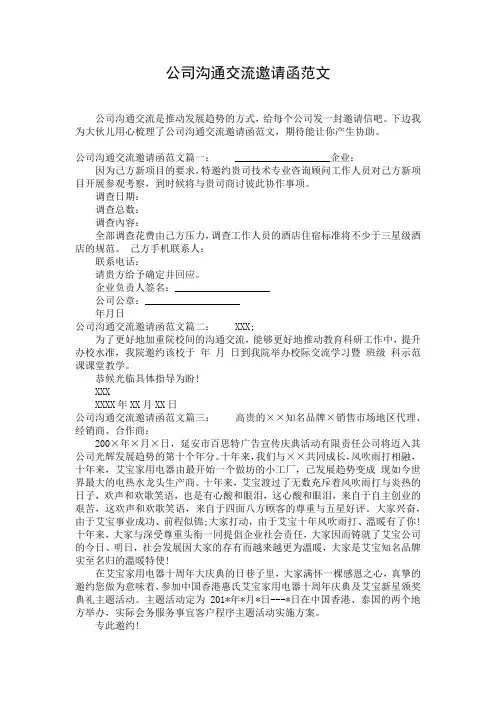 公司沟通交流邀请函范文