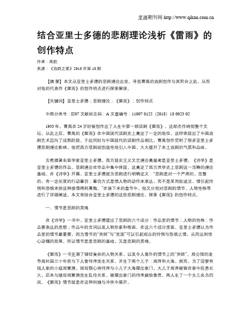 结合亚里士多德的悲剧理论浅析《雷雨》的创作特点
