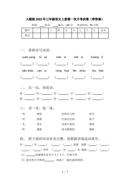 人教版2023年三年级语文上册第一次月考试卷(带答案)