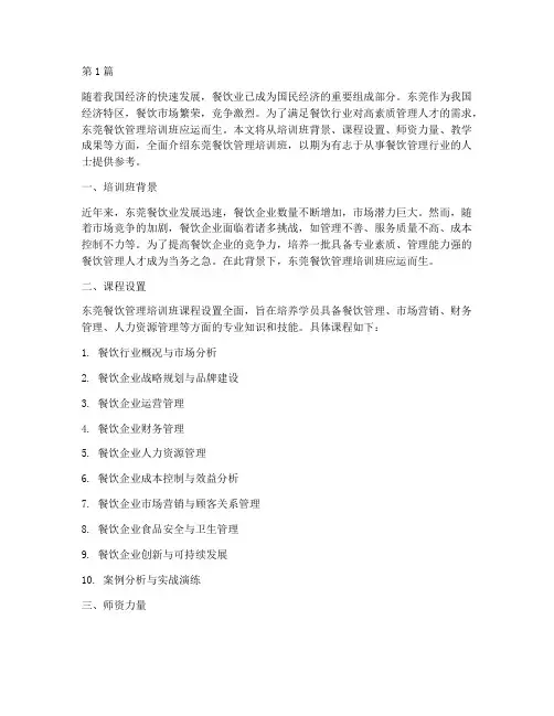 东莞餐饮管理培训班(3篇)