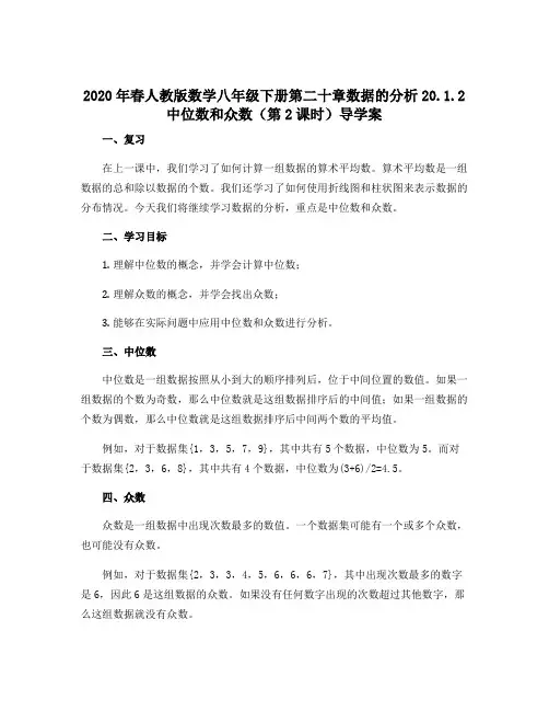 2020年春人教版数学八年级下册第二十章数据的分析20.1.2 中位数和众数(第2课时)导学案