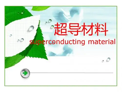 超导材料