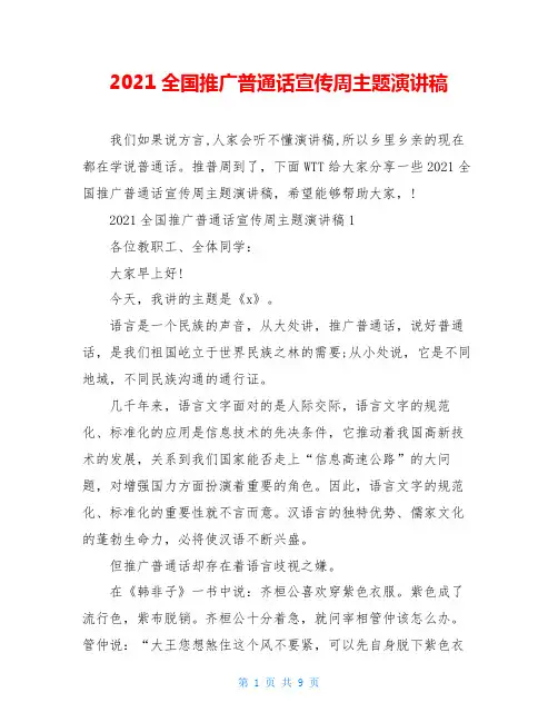 2021全国推广普通话宣传周主题演讲稿