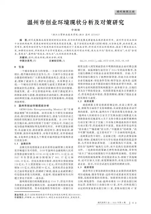 温州市创业环境现状分析及对策研究