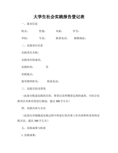 大学生社会实践报告登记表