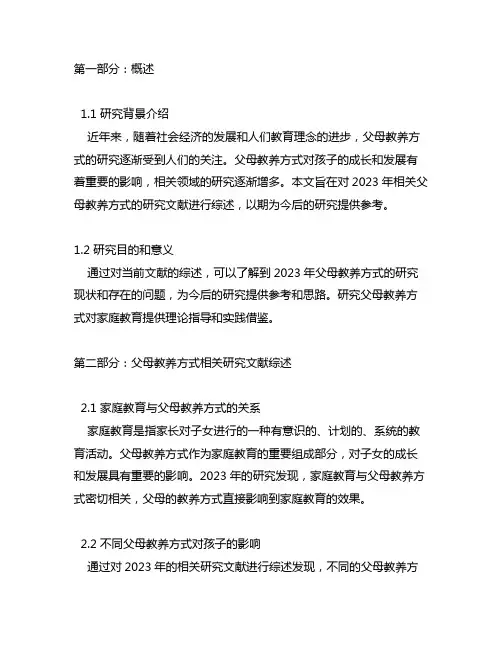 2023父母教养方式相关研究文献综述