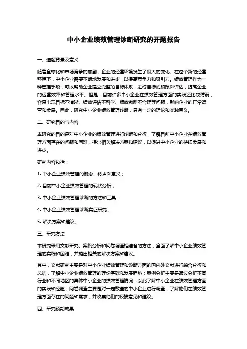 中小企业绩效管理诊断研究的开题报告