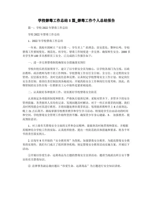 学校禁毒工作总结5篇_禁毒工作个人总结报告