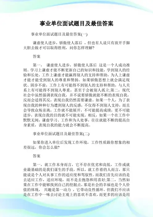 事业单位面试题目及最佳答案.doc