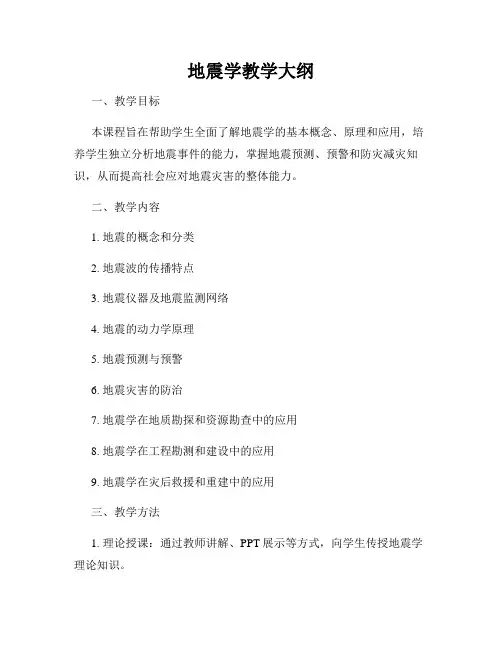 地震学教学大纲